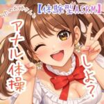 【第3弾】うたのおねえさんとアナルたいそう☆入門編【オナ指示/ASMR】 【第3弾】うたのおねえさんとアナルたいそう☆入門編【オナ指示/ASMR】