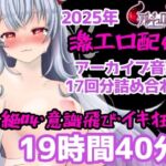 激エロ配信アーカイブ音声2025!イキっぱなしの19時間40分!! 激エロ配信アーカイブ音声2025!イキっぱなしの19時間40分!!