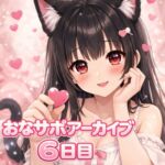 【射精管理 6日目】甘々だけど意地悪バージョン 最終日 【射精管理 6日目】甘々だけど意地悪バージョン 最終日