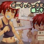 ボーイッシュ少女と過ごす日常 ボーイッシュ少女と過ごす日常