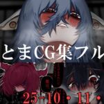 あとまCG集フル25_10・11・12 あとまCG集フル25_10・11・12