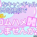 Hなキャンギャルが配る試供品でお試しゴムハメHしませんか? Hなキャンギャルが配る試供品でお試しゴムハメHしませんか?