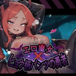 エロ魔女×ヒョウ柄パンツの勇者 エロ魔女×ヒョウ柄パンツの勇者