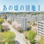 あの頃の団地I あの頃の団地I