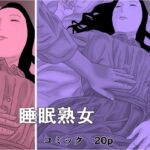睡眠熟女 睡眠熟女