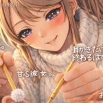 【甘S】耳かきだけで終わらない -こたつ彼女と距離近ささやきお家デート- 【甘S】耳かきだけで終わらない -こたつ彼女と距離近ささやきお家デート-