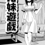 兄妹遊戯 兄妹遊戯