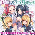 先生攻略ゲーム メイドハーレム編 先生攻略ゲーム メイドハーレム編