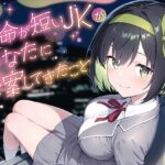 【期間限定55円】余命が短いJKがあなたに提案してきたこと 【期間限定55円】余命が短いJKがあなたに提案してきたこと