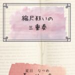 縮尺狂いの三重奏 縮尺狂いの三重奏