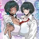 王子様、ギャルになる。 王子様、ギャルになる。