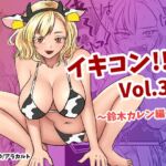 イキコン!! Vol.3 ~爆乳ギャル・鈴木カレン編~ イキコン!! Vol.3 ~爆乳ギャル・鈴木カレン編~