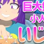 巨大娘の小人さんいじめ 巨大娘の小人さんいじめ