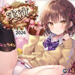 【実演】2026バレンタインCV結女~あまあまでチョコも溶ける! 【実演】2026バレンタインCV結女~あまあまでチョコも溶ける!