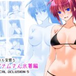 リリカル妄想5シグナムさん水着編 リリカル妄想5シグナムさん水着編