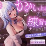 【デビュー作ASMR】からかい上手な先輩の秘密レッスン【両耳責め♡耳かき/耳舐め/耳ふー/オイルマッサージ】CV.Vtoker町宮ちゆり 【デビュー作ASMR】からかい上手な先輩の秘密レッスン【両耳責め♡耳かき/耳舐め/耳ふー/オイルマッサージ】CV.Vtoker町宮ちゆり