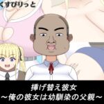 挿げ替え彼女~俺の彼女は幼馴染の父親~ 挿げ替え彼女~俺の彼女は幼馴染の父親~