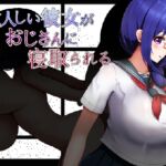 大人しい彼女がおじさんに寝取られる 大人しい彼女がおじさんに寝取られる