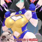 神代颯ー情報特務室戦闘録ー操られた街、S級ディザスターユメミエミル 神代颯ー情報特務室戦闘録ー操られた街、S級ディザスターユメミエミル