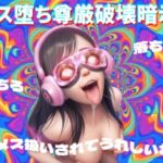 【8D立体音響で脳が溶ける】メス堕ち尊厳破壊暗示 【8D立体音響で脳が溶ける】メス堕ち尊厳破壊暗示