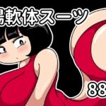 腸軟体スーツ 腸軟体スーツ