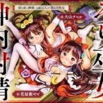 【先行版】ちっちゃな巫女と神内射精 ~朝も夜も“神様交代”えっち・はじまりの儀~ 【先行版】ちっちゃな巫女と神内射精 ~朝も夜も“神様交代”えっち・はじまりの儀~