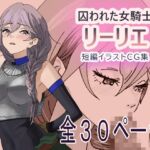 囚われた女騎士リーリエ 後ろ手に縛られて全裸にされた女騎士の末路 囚われた女騎士リーリエ 後ろ手に縛られて全裸にされた女騎士の末路