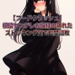 【フードクラッシュ】根暗ヤンデレお嬢様の蒸れたストッキング足で監禁調教 【フードクラッシュ】根暗ヤンデレお嬢様の蒸れたストッキング足で監禁調教