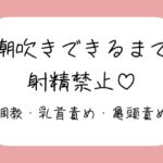 【M向け】乳首と亀頭責めで潮吹きできるまで射精させてもらえない寸止め調教音声 【M向け】乳首と亀頭責めで潮吹きできるまで射精させてもらえない寸止め調教音声