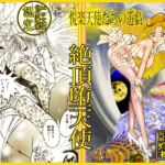 絶頂堕天使 絶頂堕天使