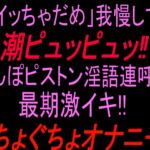 「イッちゃダメ」我慢して潮ピュッピュッ!!ちんぽピストン淫語連呼で最期激イキぐちょぐちょオナニー‼︎ 「イッちゃダメ」我慢して潮ピュッピュッ!!ちんぽピストン淫語連呼で最期激イキぐちょぐちょオナニー‼︎