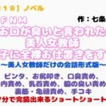 【R18】ノベル CFNM『お口が臭いと言われた美人女教師、男子に全裸お仕置きをする』 【R18】ノベル CFNM『お口が臭いと言われた美人女教師、男子に全裸お仕置きをする』