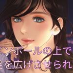 ピンボールの上でエクスタシー ピンボールの上でエクスタシー