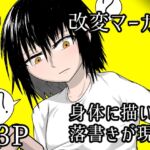 改変マーカー~身体に描いた落書きが現実に~ 改変マーカー~身体に描いた落書きが現実に~