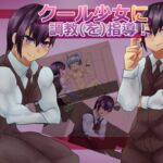 クール少女に調教を指導!? クール少女に調教を指導!?