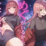 だれかに従って生きるなら、めぐちゃんがいい だれかに従って生きるなら、めぐちゃんがいい