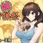 妹狩猟祭 妹狩猟祭