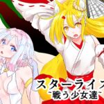 スターライズ~戦う少女達~1話(2) スターライズ~戦う少女達~1話(2)
