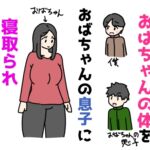 僕専用のおばちゃんのからだをおばちゃんの息子に寝取られちゃった話 僕専用のおばちゃんのからだをおばちゃんの息子に寝取られちゃった話