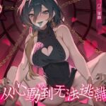 邻家大姐姐的红茶时间~从心动到无法逃离~ 邻家大姐姐的红茶时间~从心动到无法逃离~