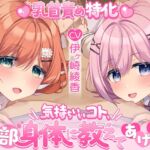 【乳首責め特化】気持ちいいコト、全部身体に教えてあげる♪ 【乳首責め特化】気持ちいいコト、全部身体に教えてあげる♪