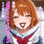 【5~10分でさっくり抜けるシリーズ】義妹に「媚薬入りのチョコ食べて♡」とされた話 【5~10分でさっくり抜けるシリーズ】義妹に「媚薬入りのチョコ食べて♡」とされた話