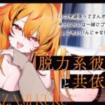 【バイノーラルシチュエーションボイス】脱力系彼女と共依存【耳舐め/耳かき/カウントダウン】 【バイノーラルシチュエーションボイス】脱力系彼女と共依存【耳舐め/耳かき/カウントダウン】