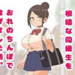 可愛いけど根暗な同級生をおれのちんぽではげました話。 可愛いけど根暗な同級生をおれのちんぽではげました話。