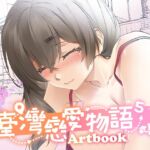 台灣戀愛物語⁵ Artbook 台灣戀愛物語⁵ Artbook