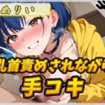 【オナサポ】小柄でEカップのフリー声優めりい「乳首ローターで責められながら手コキ」【めりい】 【オナサポ】小柄でEカップのフリー声優めりい「乳首ローターで責められながら手コキ」【めりい】