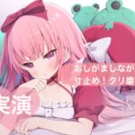 ★実演★おしがましながら寸止め!クリ磨き【はらぺこちゃん】 ★実演★おしがましながら寸止め!クリ磨き【はらぺこちゃん】