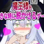 魔王様を好きな時に脱がせるゲーム 魔王様を好きな時に脱がせるゲーム