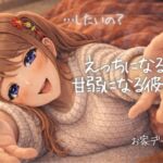 …したいの?えっちになると甘弱彼女とお家デート【いちゃ甘×ぐちょぐちょ】 …したいの?えっちになると甘弱彼女とお家デート【いちゃ甘×ぐちょぐちょ】