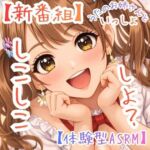 【新番組】うたのおねえさんといっしょ Vol.1:はじめての、しこしこ☆【体験型ASMR】 【新番組】うたのおねえさんといっしょ Vol.1:はじめての、しこしこ☆【体験型ASMR】